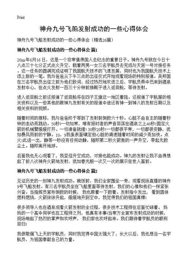 神舟九号飞船发射成功的一些心得体会26篇