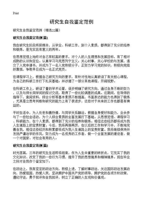 研究生自我鉴定范例22篇