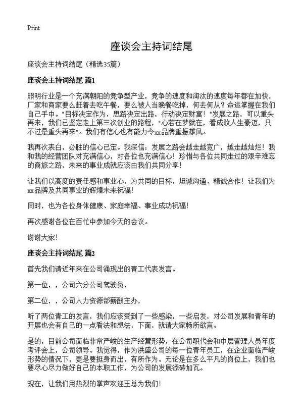 座谈会主持词结尾35篇