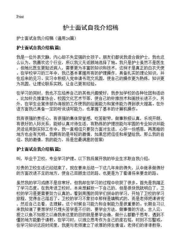 护士面试自我介绍稿24篇