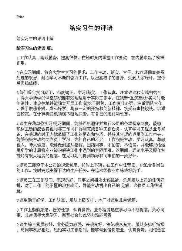 给实习生的评语