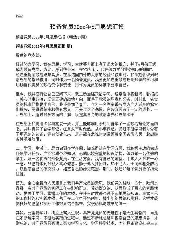 预备党员2026年6月思想汇报17篇