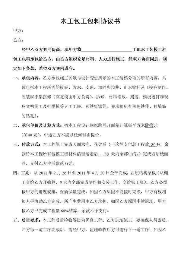 木工包工包料协议书