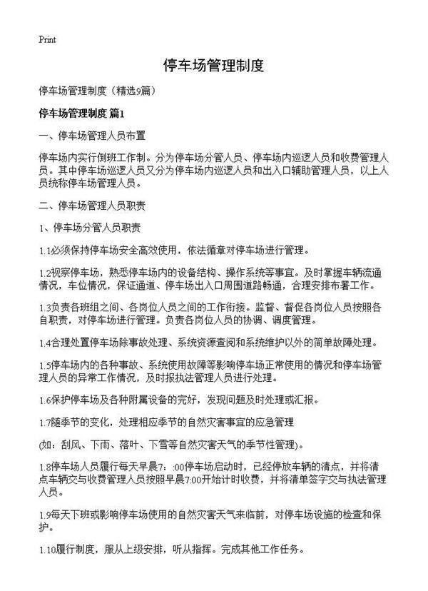 停车场管理制度9篇