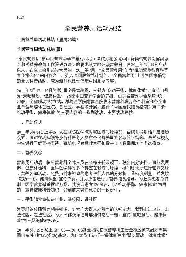 全民营养周活动总结25篇