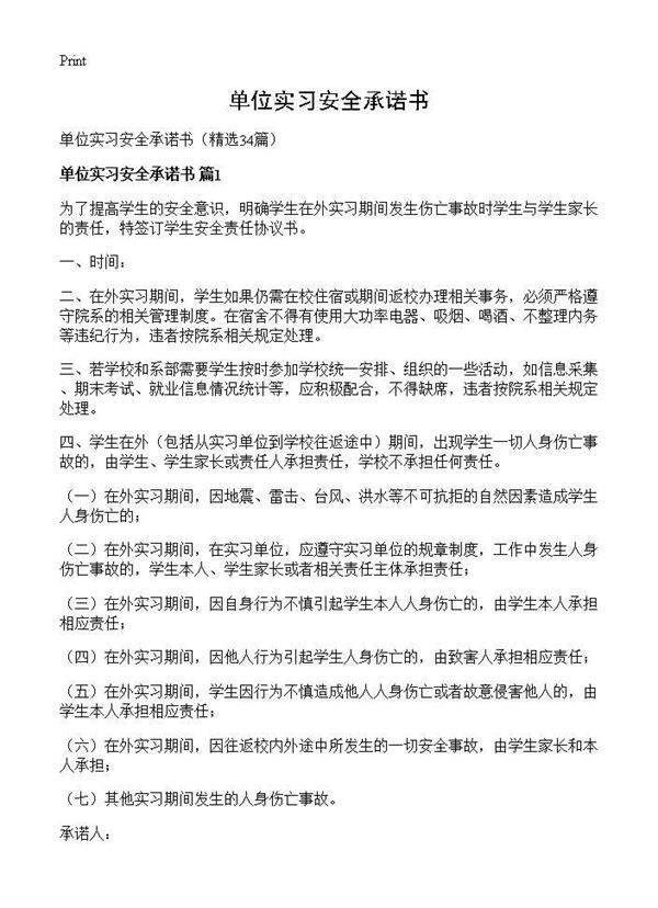 单位实习安全承诺书34篇