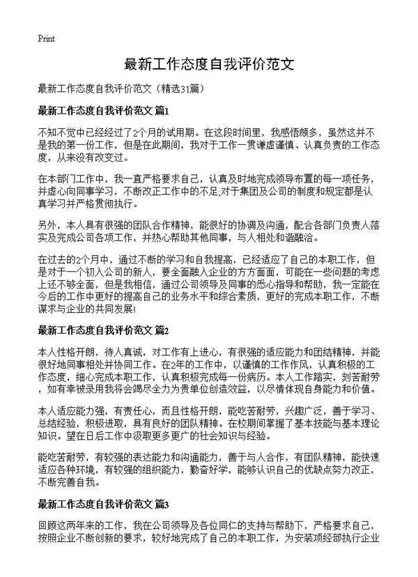 最新工作态度自我评价范文31篇