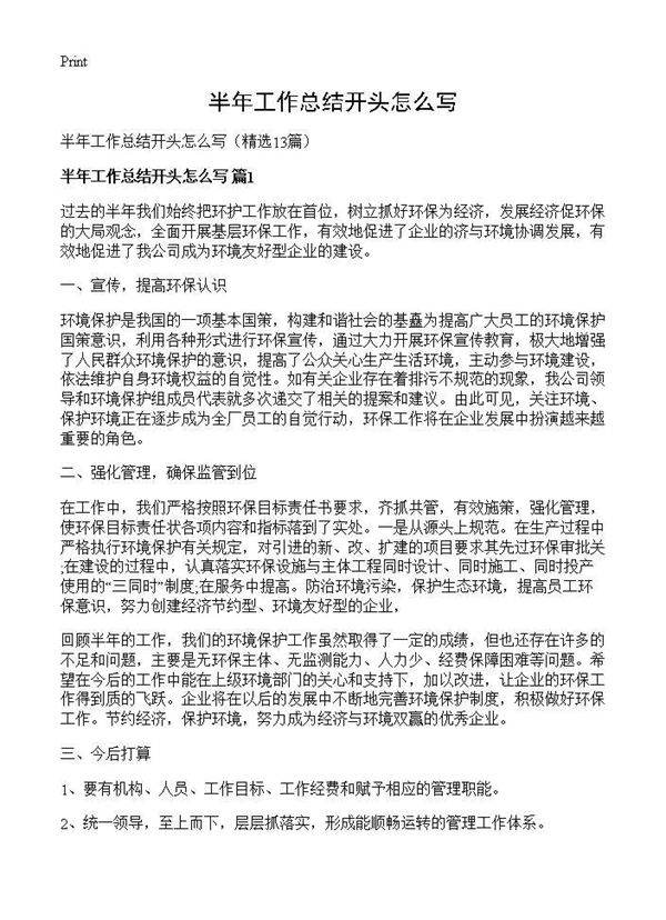 半年工作总结开头怎么写13篇