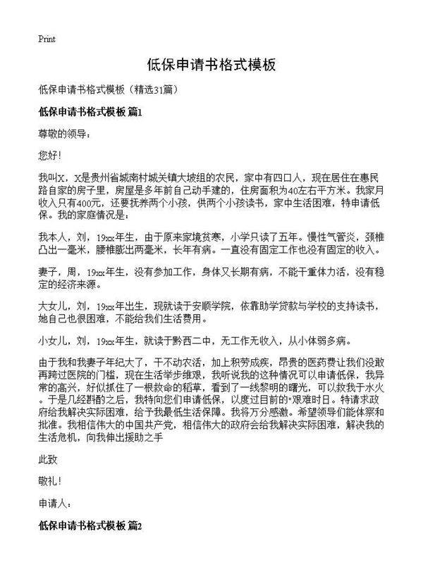 低保申请书格式模板31篇