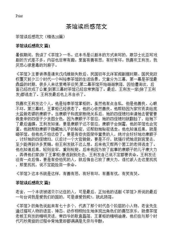 茶馆读后感范文28篇