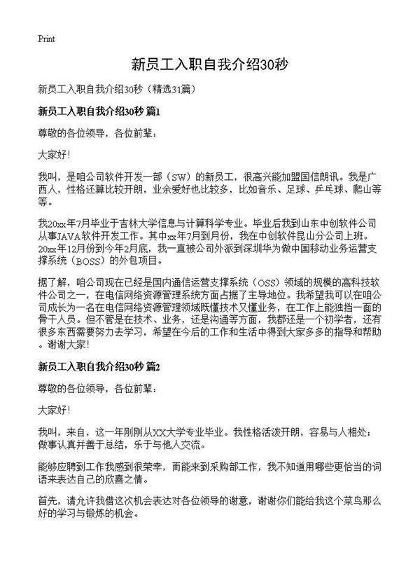 新员工入职自我介绍30秒31篇