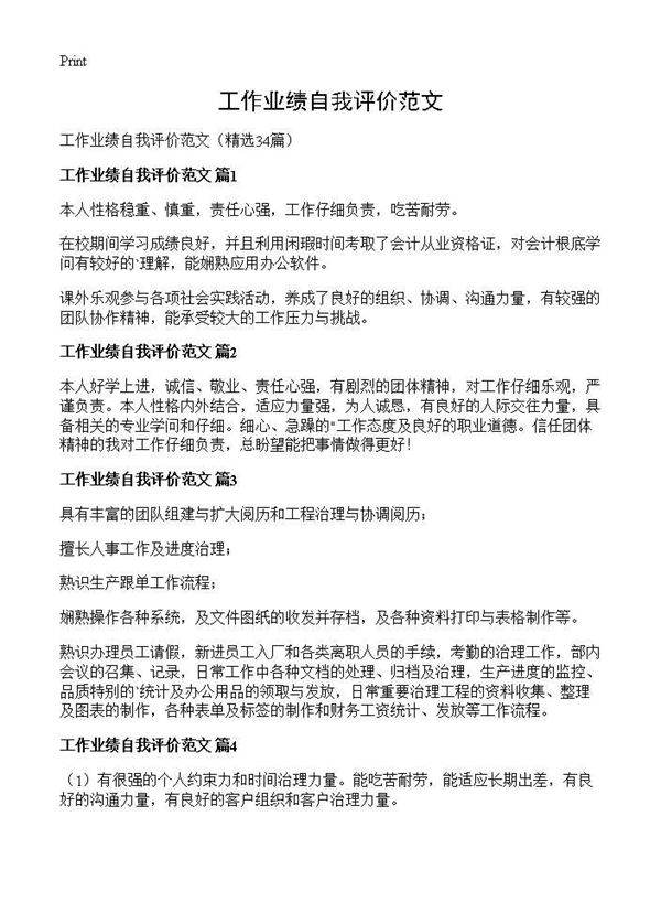 工作业绩自我评价范文34篇
