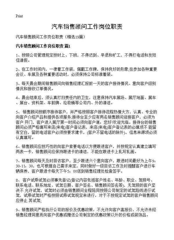 汽车销售顾问工作岗位职责19篇