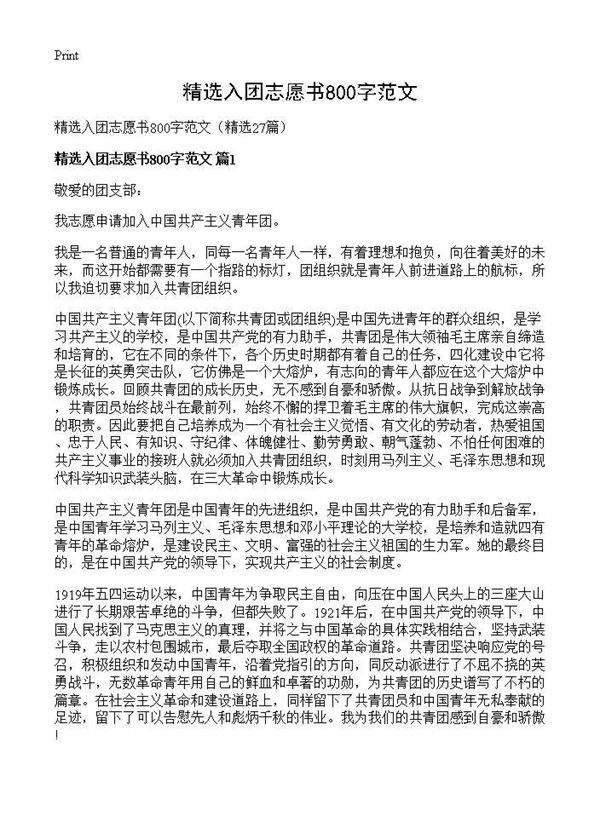 精选入团志愿书800字范文27篇