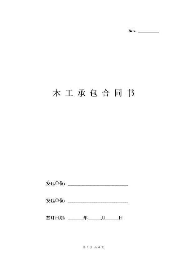 木工工程承包合同书