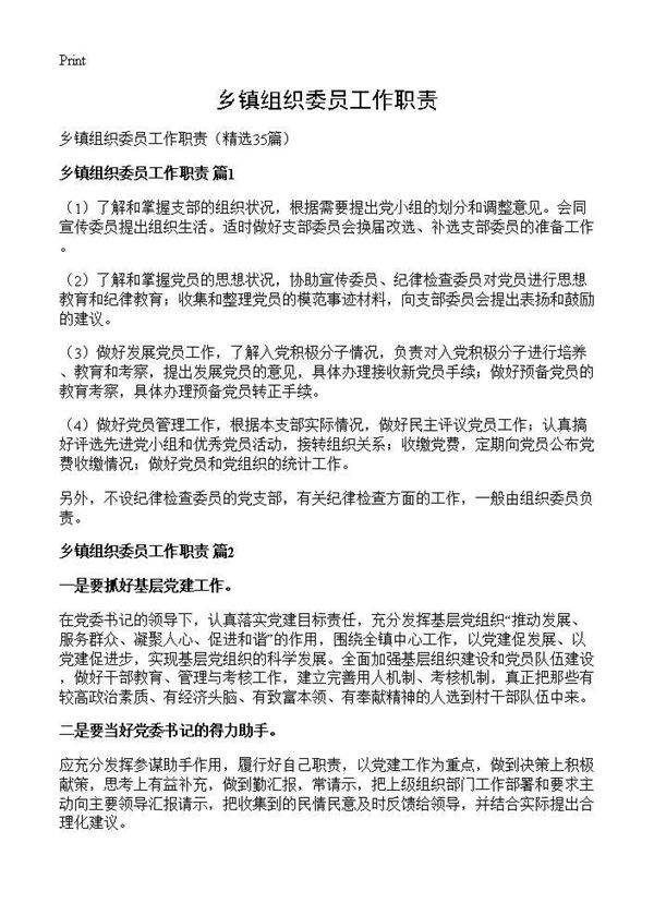乡镇组织委员工作职责35篇