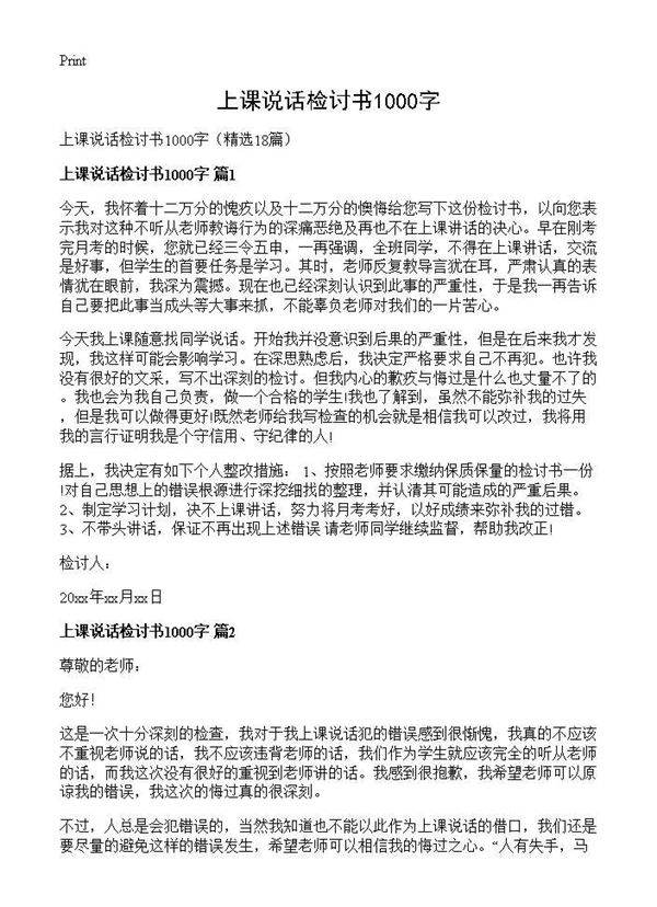 上课说话检讨书1000字18篇