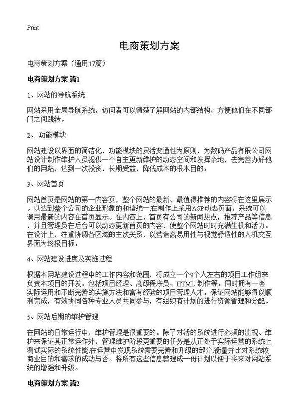 电商策划方案17篇