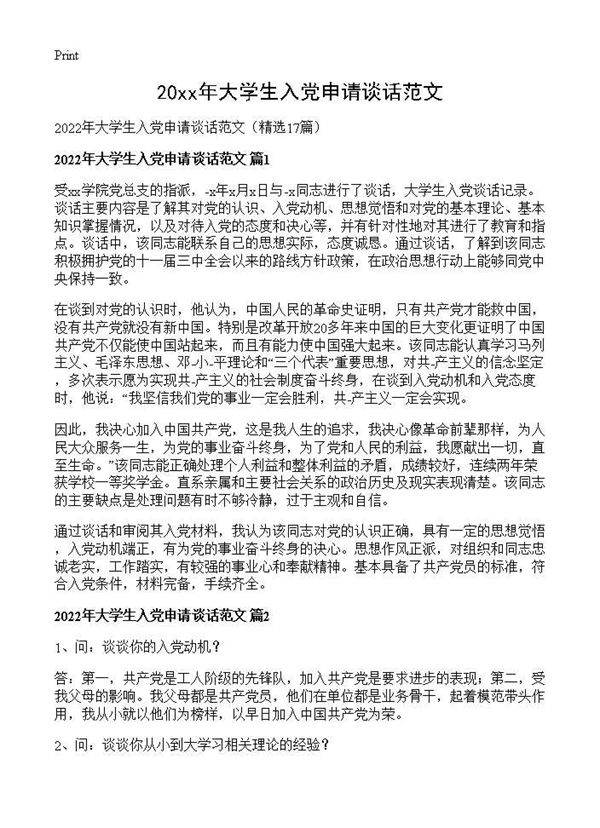 2026年大学生入党申请谈话范文17篇