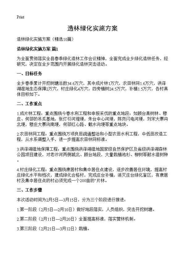 造林绿化实施方案10篇