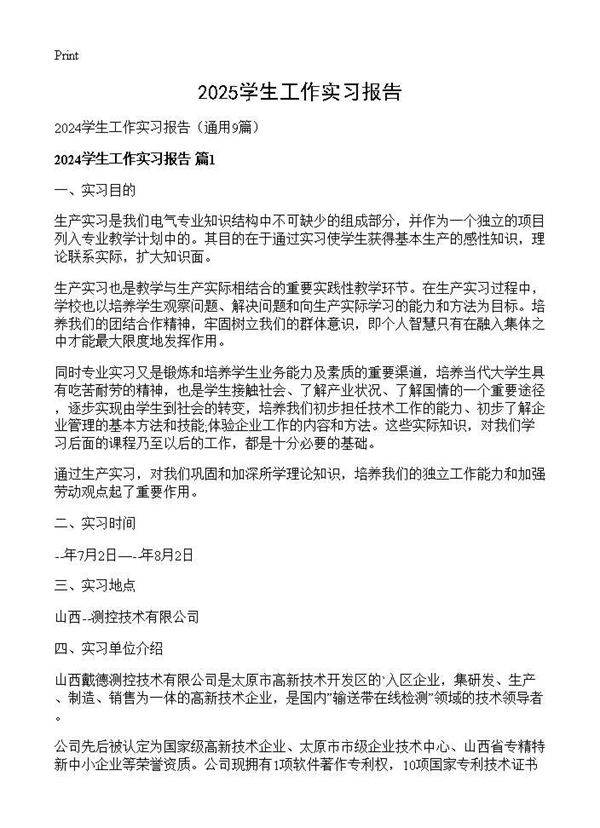 2024学生工作实习报告9篇