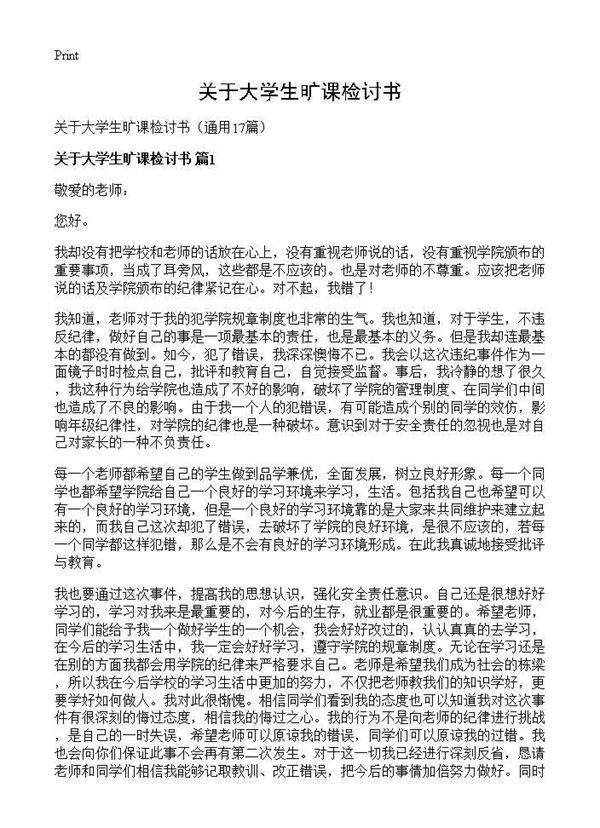 关于大学生旷课检讨书17篇