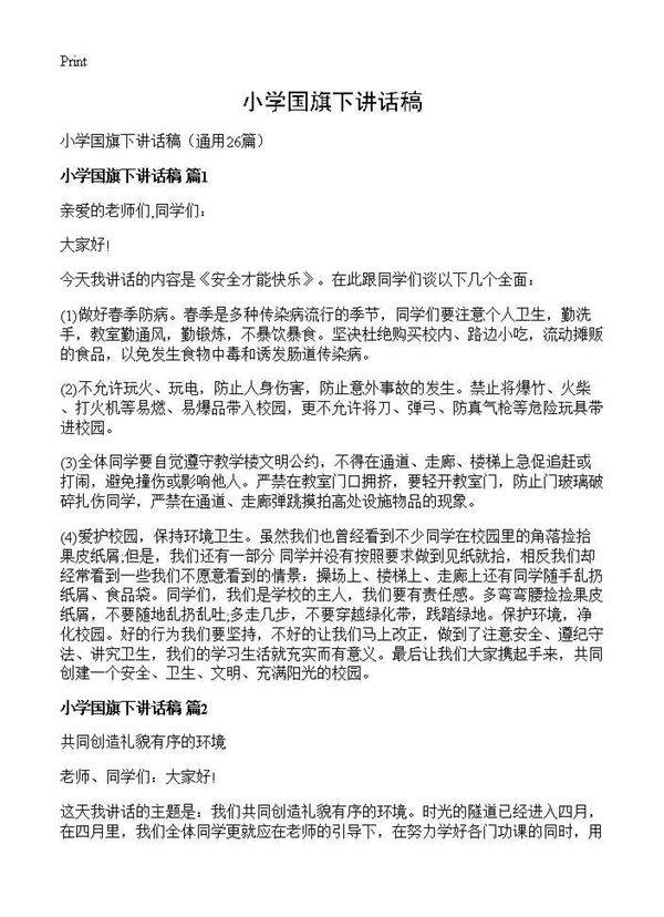 小学国旗下讲话稿26篇