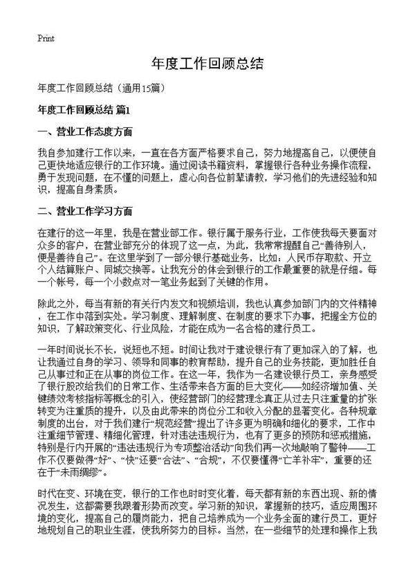 年度工作回顾总结15篇