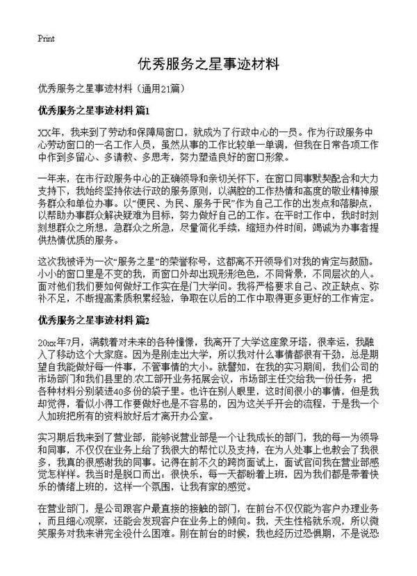优秀服务之星事迹材料21篇