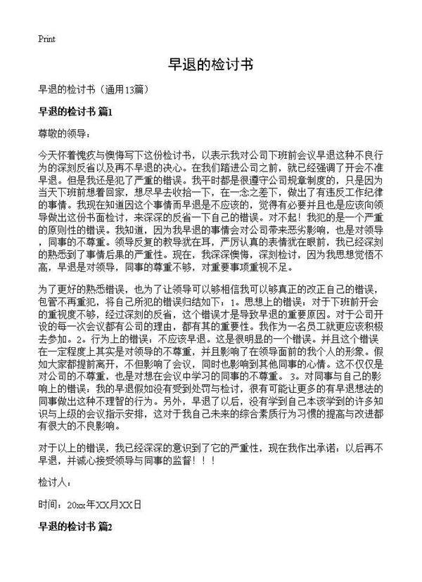 早退的检讨书13篇