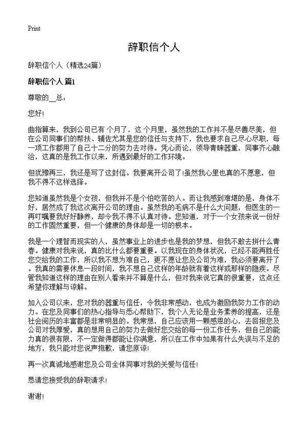 辞职信个人24篇