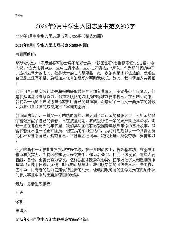 2024年9月中学生入团志愿书范文800字23篇