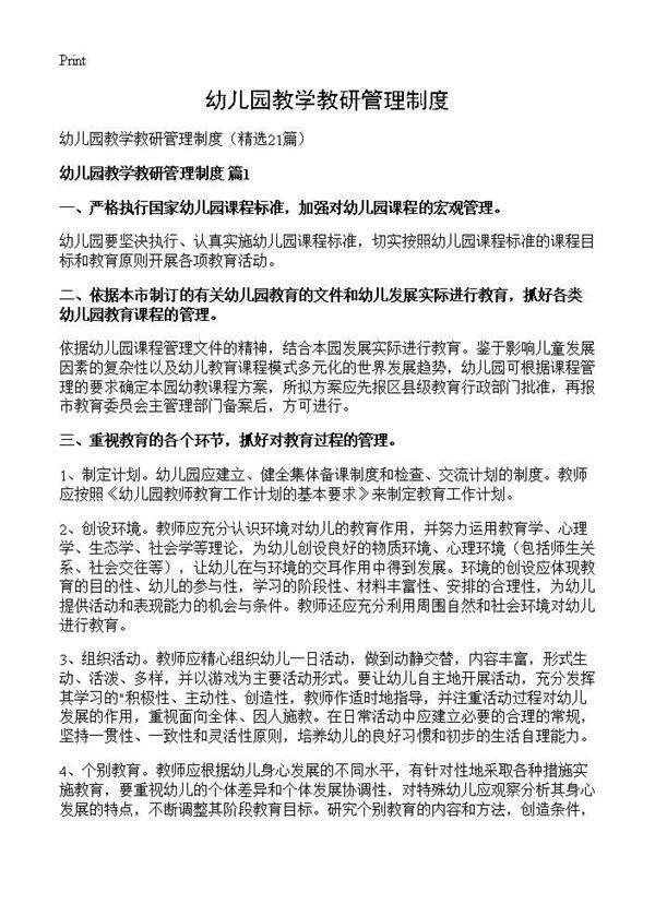 幼儿园教学教研管理制度21篇
