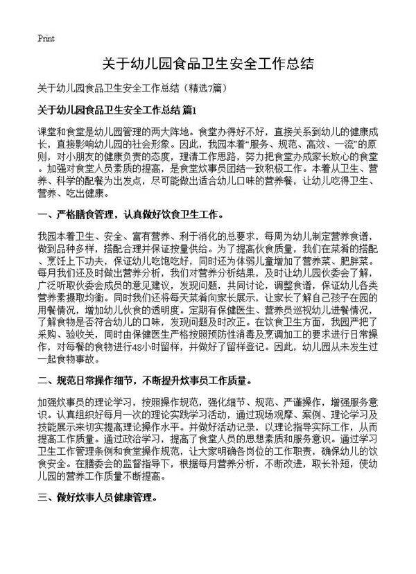关于幼儿园食品卫生安全工作总结7篇