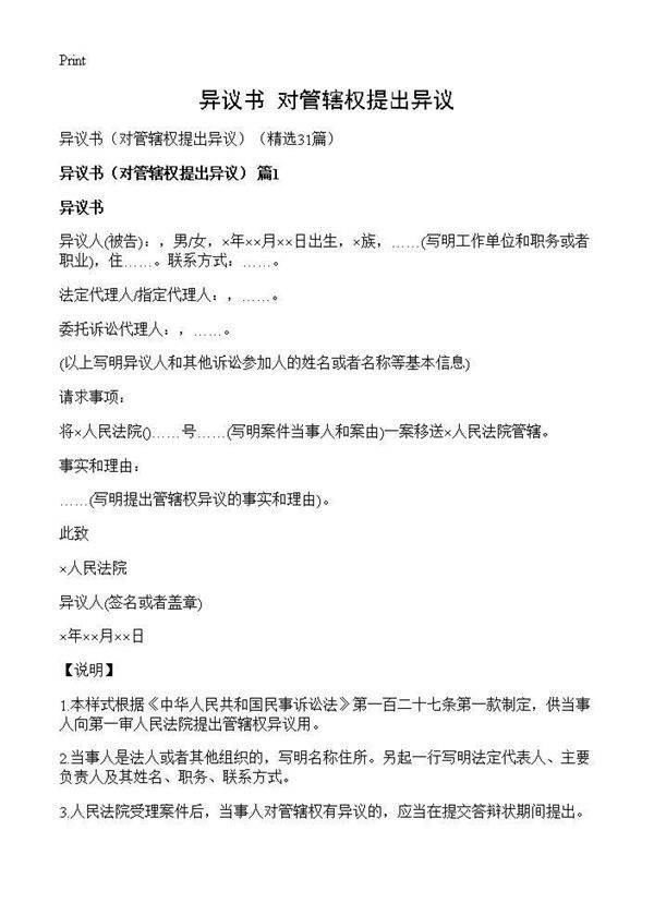 异议书(对管辖权提出异议)(31篇