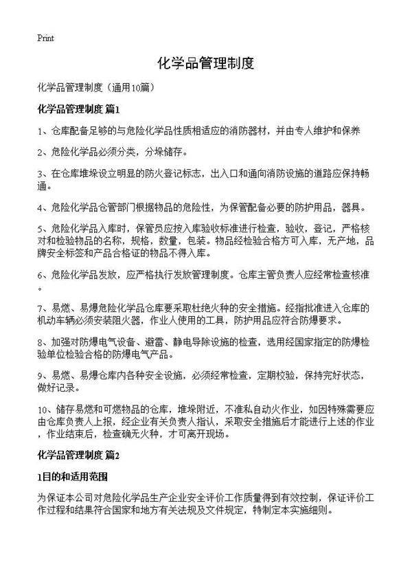 化学品管理制度10篇
