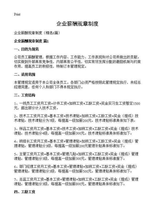 企业薪酬规章制度6篇