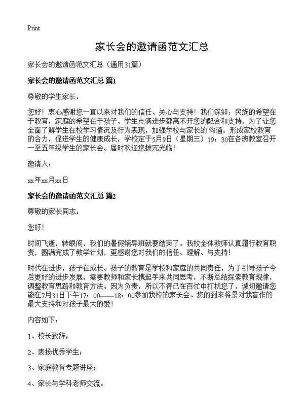 家长会的邀请函范文汇总31篇