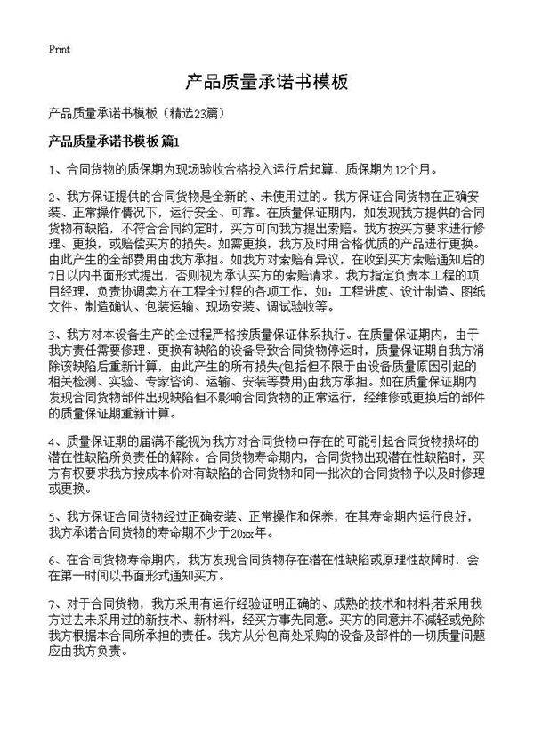 产品质量承诺书模板23篇