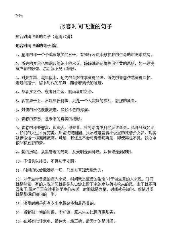 形容时间飞逝的句子17篇