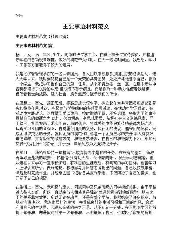 主要事迹材料范文12篇