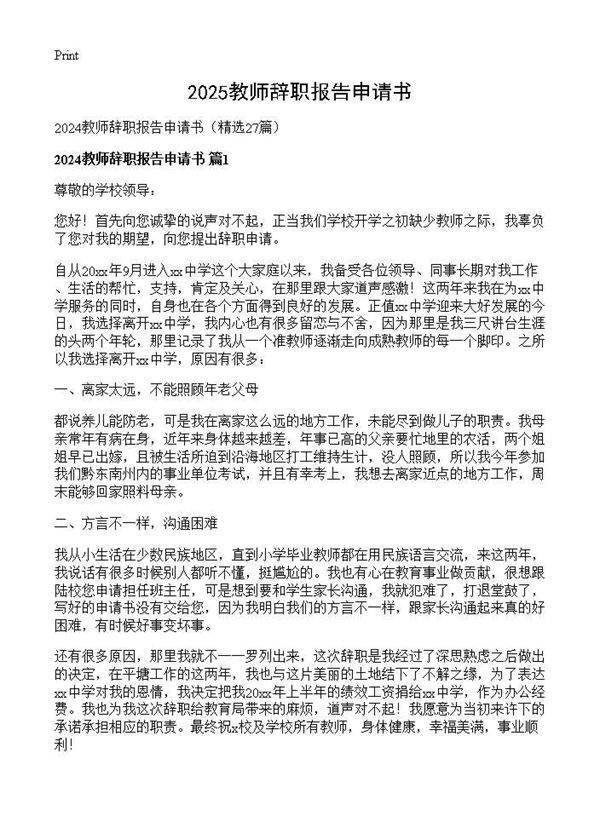 2024教师辞职报告申请书27篇