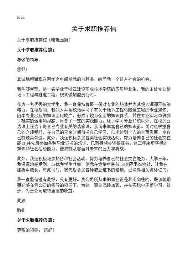 关于求职推荐信28篇