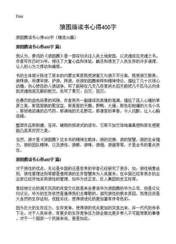 狼图腾读书心得400字30篇