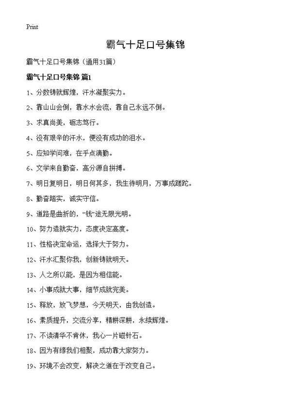 霸气十足口号集锦31篇