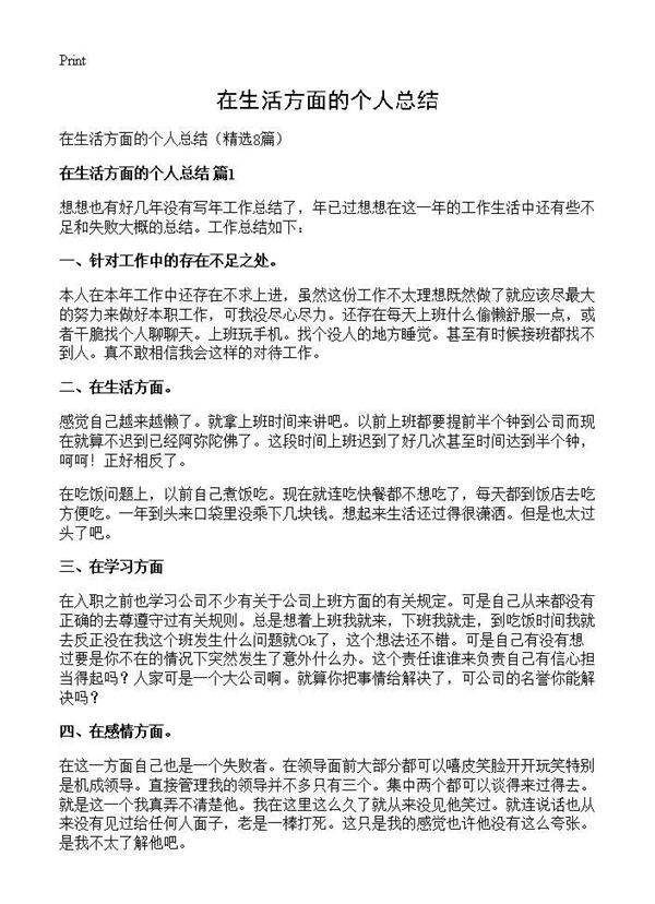 在生活方面的个人总结8篇