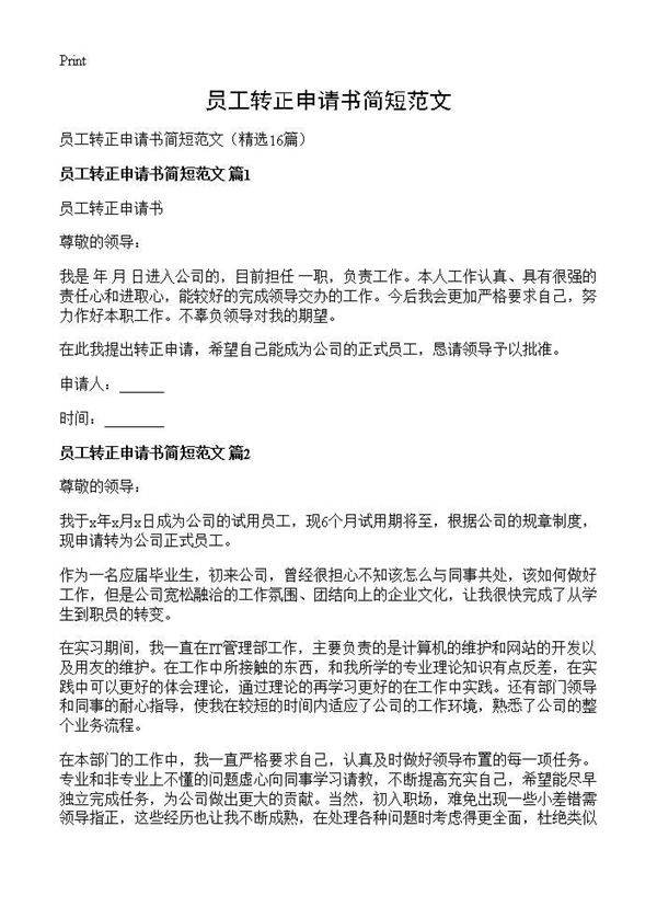 员工转正申请书简短范文16篇
