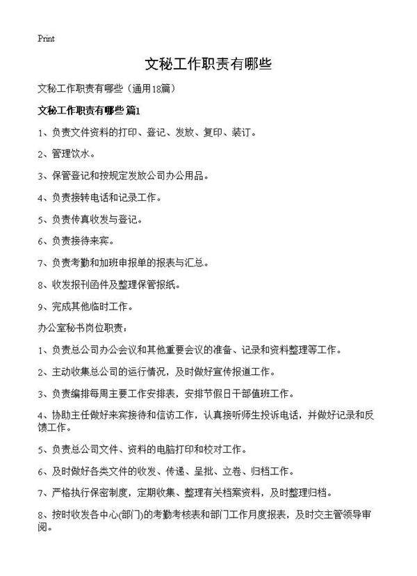 文秘工作职责有哪些18篇