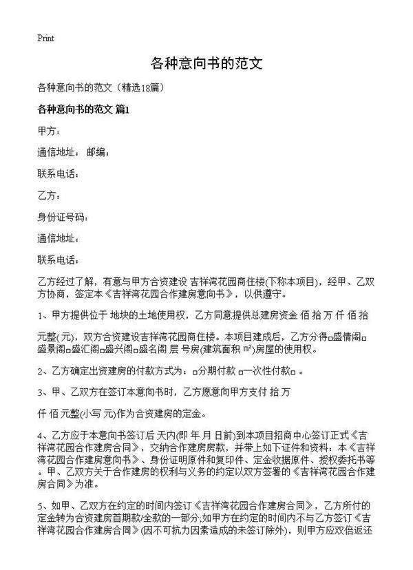 各种意向书的范文18篇