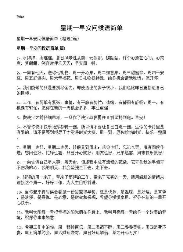 星期一早安问候语简单7篇